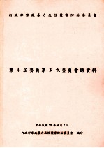第4届委员第3次委员会议资料