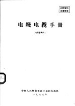 电线电缆手册