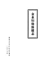 金水妇幼保健志