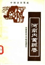 中国谚语集成 河南内黄县卷