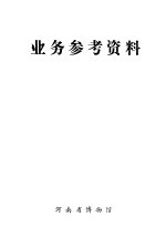 业务参考资料 1