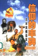 信仰的丰碑：百年英模荟萃 下