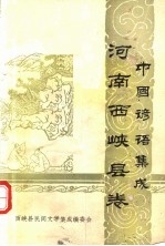 中国谚语集成 河南西峡县卷