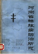 河南省结核病防治所志 1978-1982