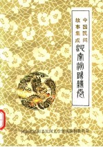 中国民间故事集成 河南泌阳县卷