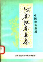 中国谚语集成 河南汝南县卷