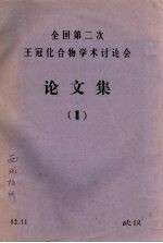 全国第二次王冠化合物学术讨论会论文集 1