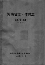 河南省志 体育志 下