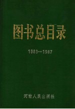 图书总目录 1983-1987