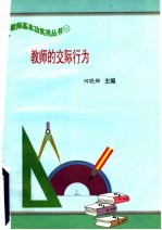 教师的交际行为