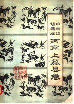 中国谚语集成 河南上蔡县卷