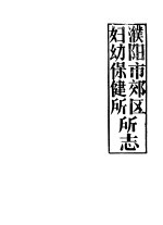 濮阳市郊区妇幼保健所所志