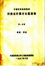中国民间故事集成 河南省许昌市长葛县卷 第1分册 神州·传说