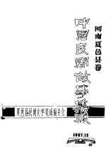 中国民间故事集成 河南夏邑县卷