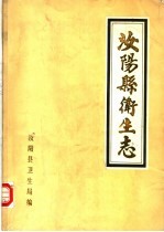 汝阳县卫生志