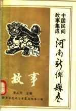 中国民间故事集成 河南新乡县卷