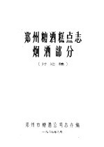 郑州糖酒糕点志 烟酒部分