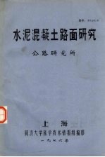 水泥混凝土路面研究 公路研究所