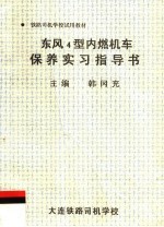 铁路司机学校试用教材 东风4型内燃机车保养实习指导书