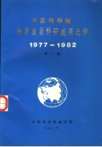 中国科学院地学重要科研成果选编 1977-1982 第1集