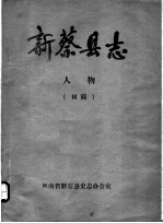 新蔡县志 人物