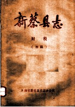 新蔡县志 财税