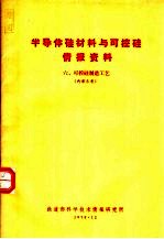 半导体硅材料与可控硅情报资料 6 可控硅制造工艺