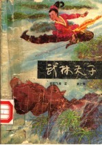 武林天子 第3册