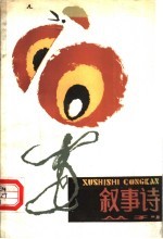 叙事诗丛刊 第7期