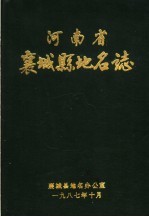 河南省襄城县地名志