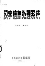 汉字信息处理系统