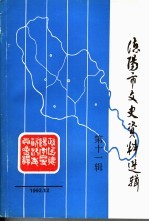 德阳市文史资料选辑 第11辑
