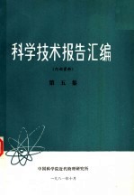 科学技术报告汇编 第5集
