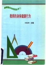 教师的身体健康行为