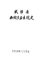 武陵县西陶乡卫生院史