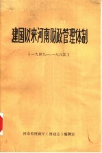 建国以来河南财政管理体制 1949-1983