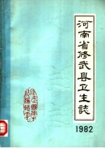 河南省修武县卫生志 1982