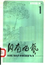 河南曲艺 第1辑 1983