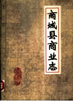 商城县商业志