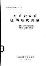 变质岩发育区的地质测量 苏联1:50,000地质测量方法指南 多卷本第4卷