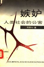 嫉妒 人类社会的公害
