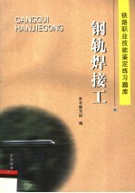 铁路职业技能鉴定练习题库 钢轨焊接工