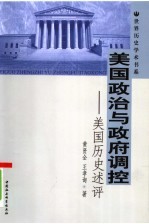 美国政治与政府调控:美国历史述评