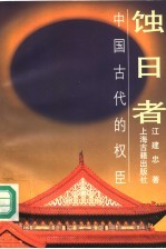 蚀日者 中国古代的权臣