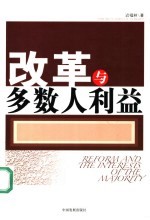 改革与多数人利益