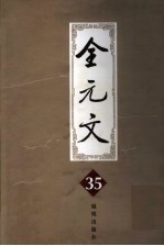 全元文 35