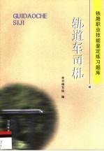 铁路职业技能鉴定练习题库 轨道车司机