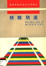 铁路轨道