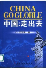 中国:走出去