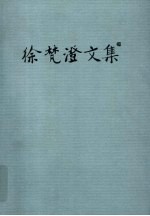徐梵澄文集 第11卷